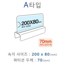파티션꽂이 A타입 화면200x80mm 폭70mm, 단품, 본상품