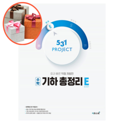 531 프로젝트 PROJECT 수학 기하 총정리 쉽게 E, 수학영역