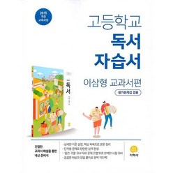 고등학교 자습서 고2 국어 독서 (지학사 이삼형) 평가문제집 겸용 2023년용, 국어영역