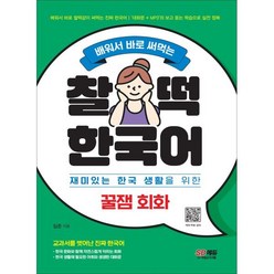 배워서 바로 써먹는 찰떡 한국어 꿀잼 회화:재미있는 한국 생활을 위한, 시대고시기획, NSB9791138313674