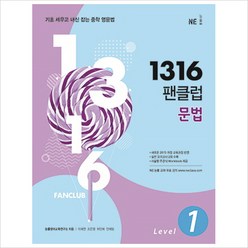 1316 팬클럽 문법 Level 1, NE능률, 영어영역