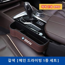 Ecool BMW 차량용 틈새 수납함 사이드포켓 세트 자동차 차량 수납 정리함 거치함 1 2 3 4 5 6 7시리즈 X1 X2 X3 X4 X5 X6 X7, Brown / Left/ 운전석