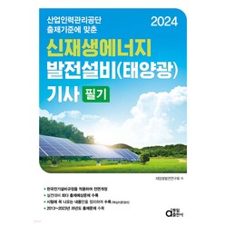 2024 신재생에너지 발전설비(태양광) 기사 필기 동일
