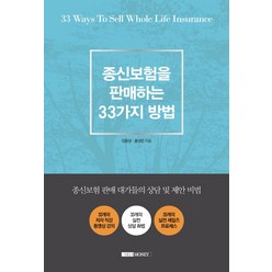 종신보험을 판매하는 33가지 방법:종신보험 판매 대가들의 상담 및 제안 비법, 네오머니, 김문성,홍성민 공저