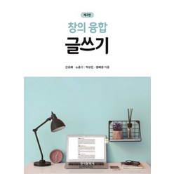 창의융합 글쓰기, 간호배,노춘기,박상민,정혜경 저, 한국문화사