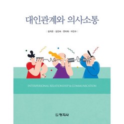 대인관계와 의사소통, 김지은,김진숙,연미희,이인수 저, 창지사