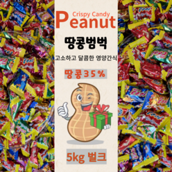 땅콩과자 땅콩범벅 5k 벌크, 1개, 5kg