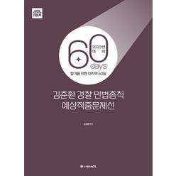 2023 ACL 김춘환 경찰 민법총칙 60일 예상적중문제선 STEP 4 에이씨엘