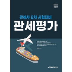 2024 관세사 2차 시험대비 관세평가, 박창환(저),이패스코리아, 이패스코리아