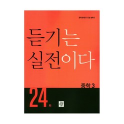 듣기는 실전이다 24회 중학 3, 중등3학년