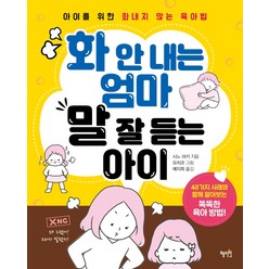 화 안 내는 엄마 말 잘 듣는 아이:아이를 위한 화내지 않는 육아법, 혜지원