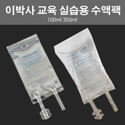 이박사 실습용 수액팩 350ml 100ml 1개 간호교육 간호실습 / 깔때기 주사기 수액관 인공혈액 별도, 인공혈액 1L