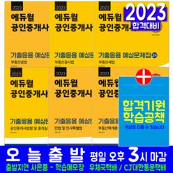 공인중개사 1차 2차 기출응용 예상문제집 6권 세트 책 교재 2023, 에듀윌