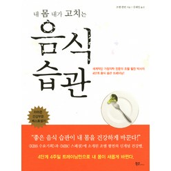 내 몸 내가 고치는 음식습관, 북섬, 조엘 펄먼 저/김재일 역