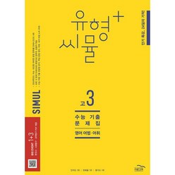 씨뮬 10th 유형+ 씨뮬 수능 기출문제집 고3 영어 어법·어휘 (2023년) - 단기특강 24일의 기적, 골드교육