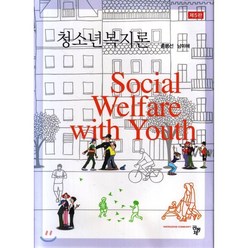청소년복지론 제5판, 공동체, 홍봉선.남미애 지음