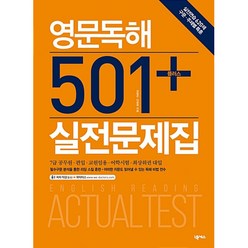 영문독해 501 + 실전문제집 (사은품증정)