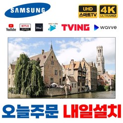 삼성전자 50인치 슬림베젤 4K UHD LED 유튜브 넷플릭스 스마트 TV 50TU7000, 5.수도권외벽걸이설치