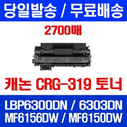 무료배송토너 롯데 캐논 CRG-319 2700매 LBP 6300DN 6303DN MF 6156DW CRG 소호 6300 DN 슈퍼 재생 가정용 LBP6300DN 프린터 6303, 1개입, CRG-319 2700매 호환