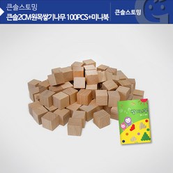(가베가족) 교구 놀이감 KS0123 큰솔2cm원목쌓기나무 100pcs+미니북