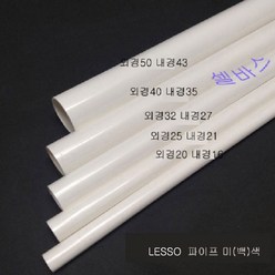 (외경 25mm) 1m LESSO 미색 산킹 파이프 규격 PVC 파이프, 1개