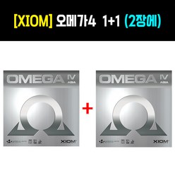[러버세트] XIOM 엑시옴 오메가4 아시아 1+1(2장에) - 탁구러버특가, 적1검1장