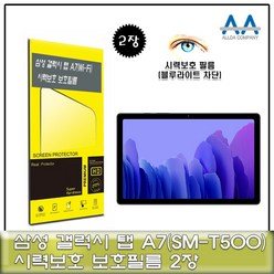 갤럭시탭 A7 Wi-Fi(SM-T500) 블루라이트차단 필름2장, 2장
