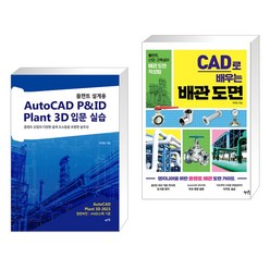 (서점추천) 플랜트 설계용 AutoCAD P&ID · Plant 3D 입문 실습 + CAD로 배우는 배관 도면 (전2권), 렛츠북 book