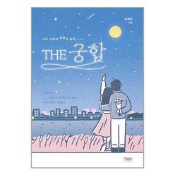 THE 궁합 / 가넷북스, One color | One Size