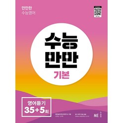 수능만만 기본 영어듣기 모의고사 35+5회, NE능률, NE능률 영어교육연구소(저),NE능률