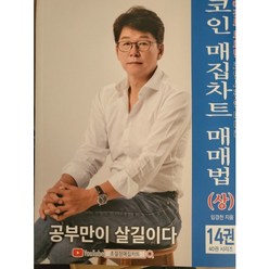 코인매집차트매매법(상)-제14권