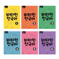 비타민 한국어 1~6권 세트, 다락원, 비타민 한국어 시리즈