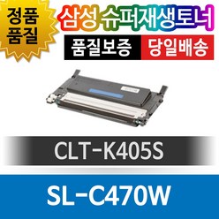 삼성 SL-C470W 전용 슈퍼재생토너 CLT-K405S 검정, 1개
