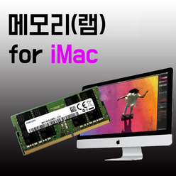 삼성전자 32GB 16GB 8GB 아이맥 2020 2019 2017 5K 램 메모리 업그레이드, 아이맥 2020년형, 16GB(단일)