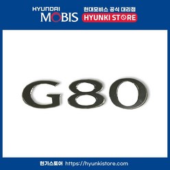 G80 레터링 순정 엠블럼 (86310B1500), 1개