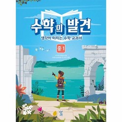 수학의발견중1, 상품명