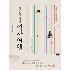 북랩 해설사 따라 역사여행 + 미니수첩 증정, 박상용
