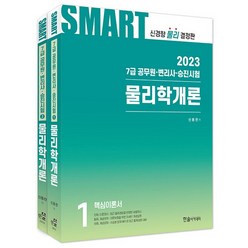 한솔아카데미 2023 스마트 물리학개론 - 7급 공무원 변리사 승진시험 (전2권), 단품