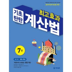 최고효과 기초탄탄 계산법 7권[기탄출판][기탄교육연구소 저], 기탄출판(주), 초등4학년