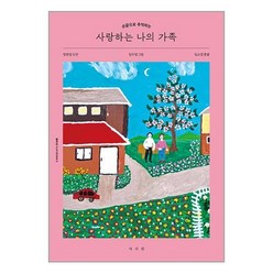사랑하는 나의 가족 / 서사원책 서적 도서 | SPEED배송 | 안전포장 | 사은품 | (전1권)