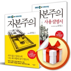 EBS 다큐프라임 자본주의 + 시용설명서 전2권 세트 (사은품증정)