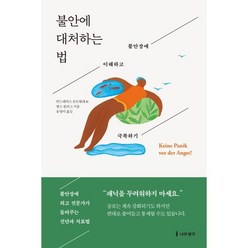 불안에 대처하는 법 : 불안장애 이해하고 극복하기, 안드레아스 슈트뢸레,옌스플라그 저/유영미 역, 나무생각
