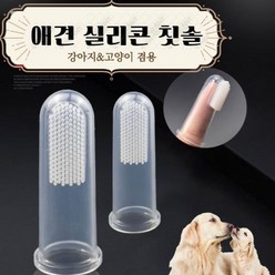 펫 강아지 고양이 실리콘 손가락 칫솔 5p, 투명(실리콘), 20개