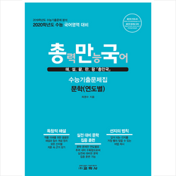 교학사 총력만능국어 수능기출문제집 문학(연도별) (2019년), 단품없음, 국어영역