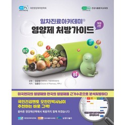 영양제 처방가이드, 김갑성,임종민 공저, 엠디월드