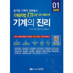 기계의 진리 1 공기업 기계직 전공필수 기계공작법 372제/성안당