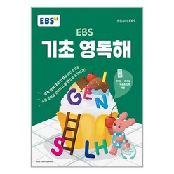 EBS 기초 영독해:중학영어 내신 만점을 위한 첫걸음, EBS한국교육방송공사