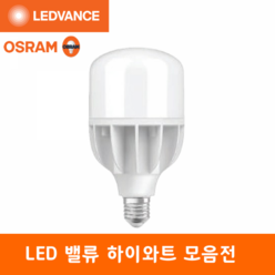 오스람 레드밴스 LED 하이와트 전구 18W 27W 36W 45W, LED 45W 6500K (흰빛), 1개