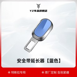 YZ 테슬라 카시트 벨트클립 모델3 모델Y 플러그인 벨트, 테슬라 안전벨트 익스텐더 [블루] 1팩