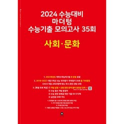 마더텅 수능기출 모의고사 35회 사회 문화(2023)(2024 수능대비), 사회 · 문화
